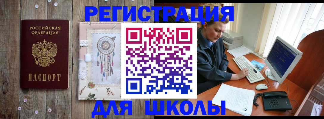 временная регистрация для школы в Скопине